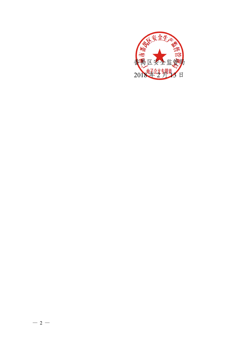 番安监〔2018〕18号--关于调整档案管理工作领导小组的通知(章)