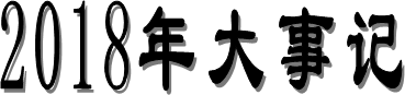 2018年大事记