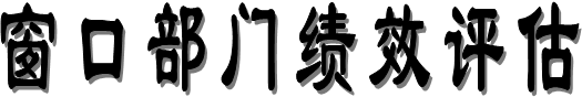 窗口部门绩效评估