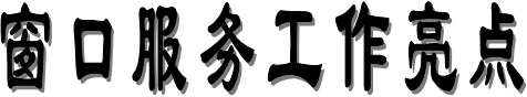窗口服务工作亮点