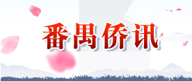 http://www.panyu.gov.cn/ztzx/fzqx/index.html