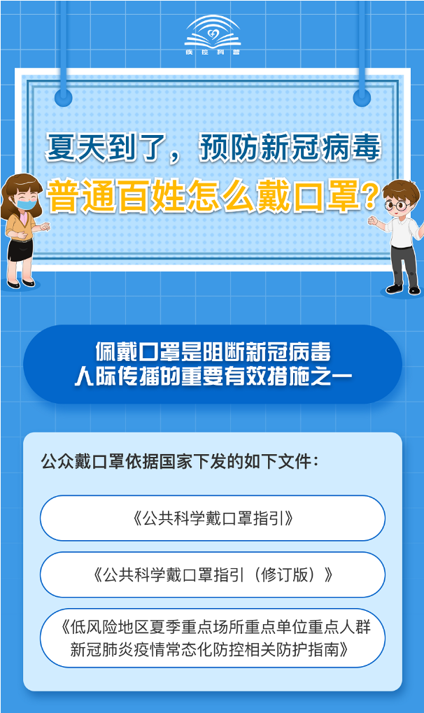 夏天到了，预防新冠病毒 普通百姓怎么戴口罩？（1）.png