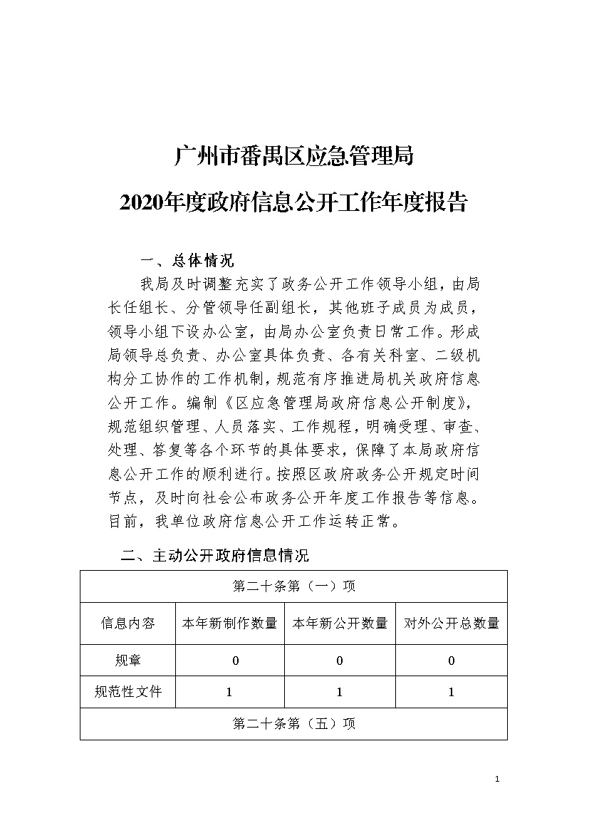 广州市番禺区应急管理局2020年度政府信息公开工作年度报告_p1.jpg