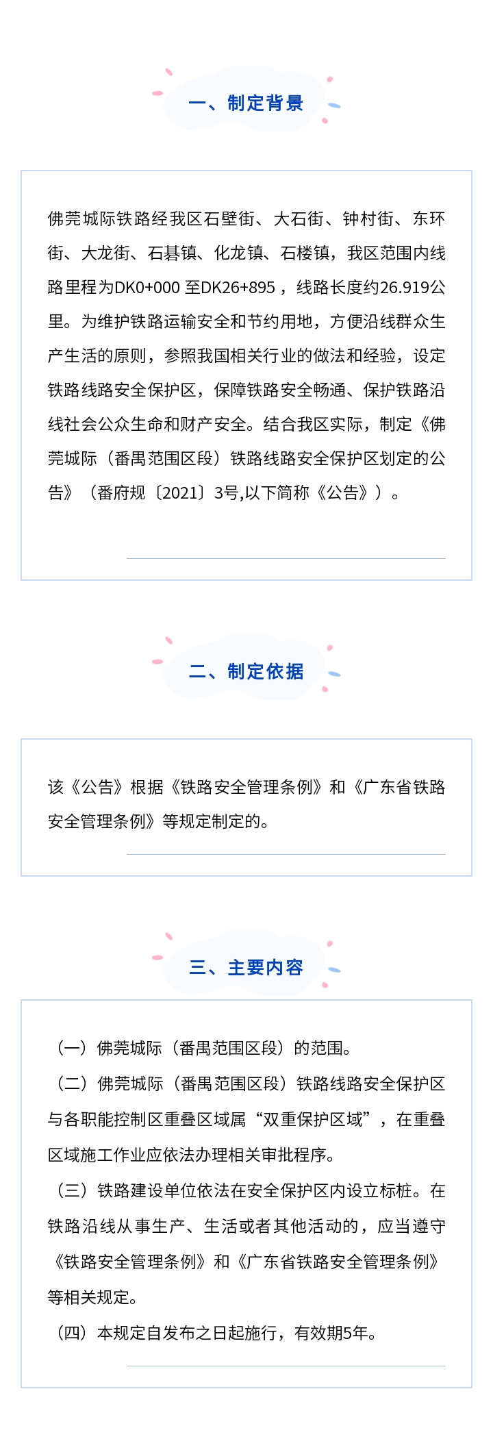 《广州市番禺区人民政府关于佛莞城际（番禺范围区段）铁路线路安全保护区划定的公告》解读.jpg