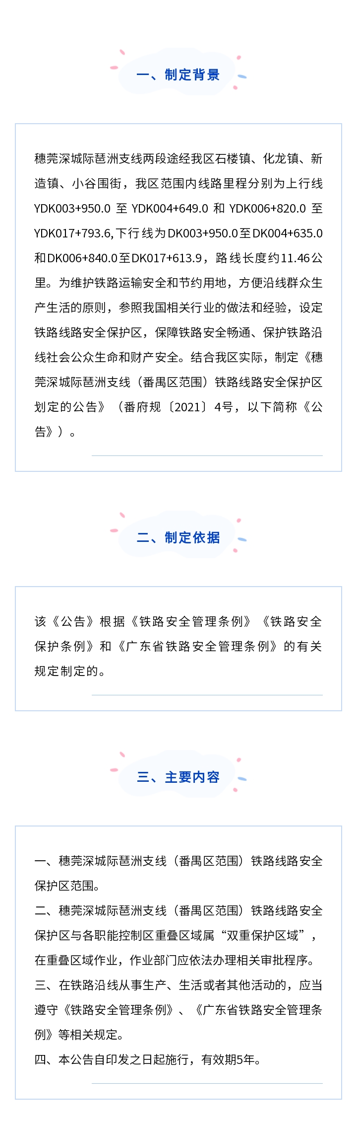 广州市番禺区人民政府关于穗莞深城际琶洲支线（番禺区范围）铁路线路安__全保护区划定的公告》解读.jpg