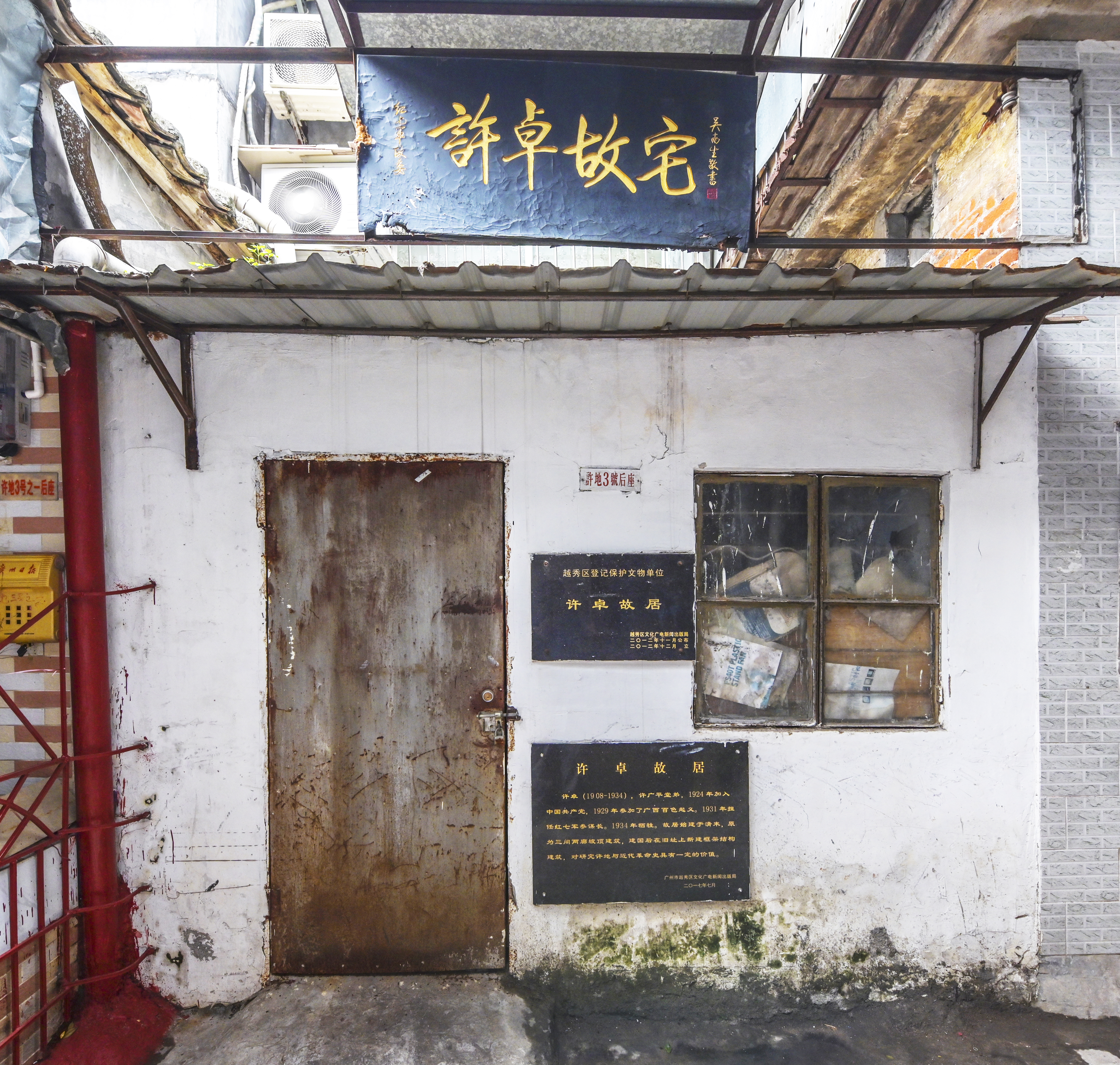 许卓故居.jpg
