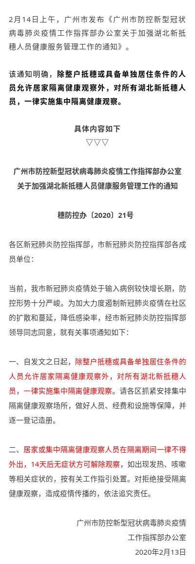 紧急通知：湖北新抵穗人员，一律集中隔离.jpg