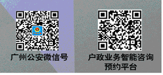 广州公安微信号户政业务智能咨询预约平台.png