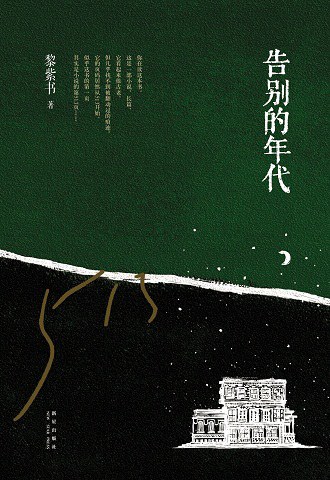 告别的年代.jpg