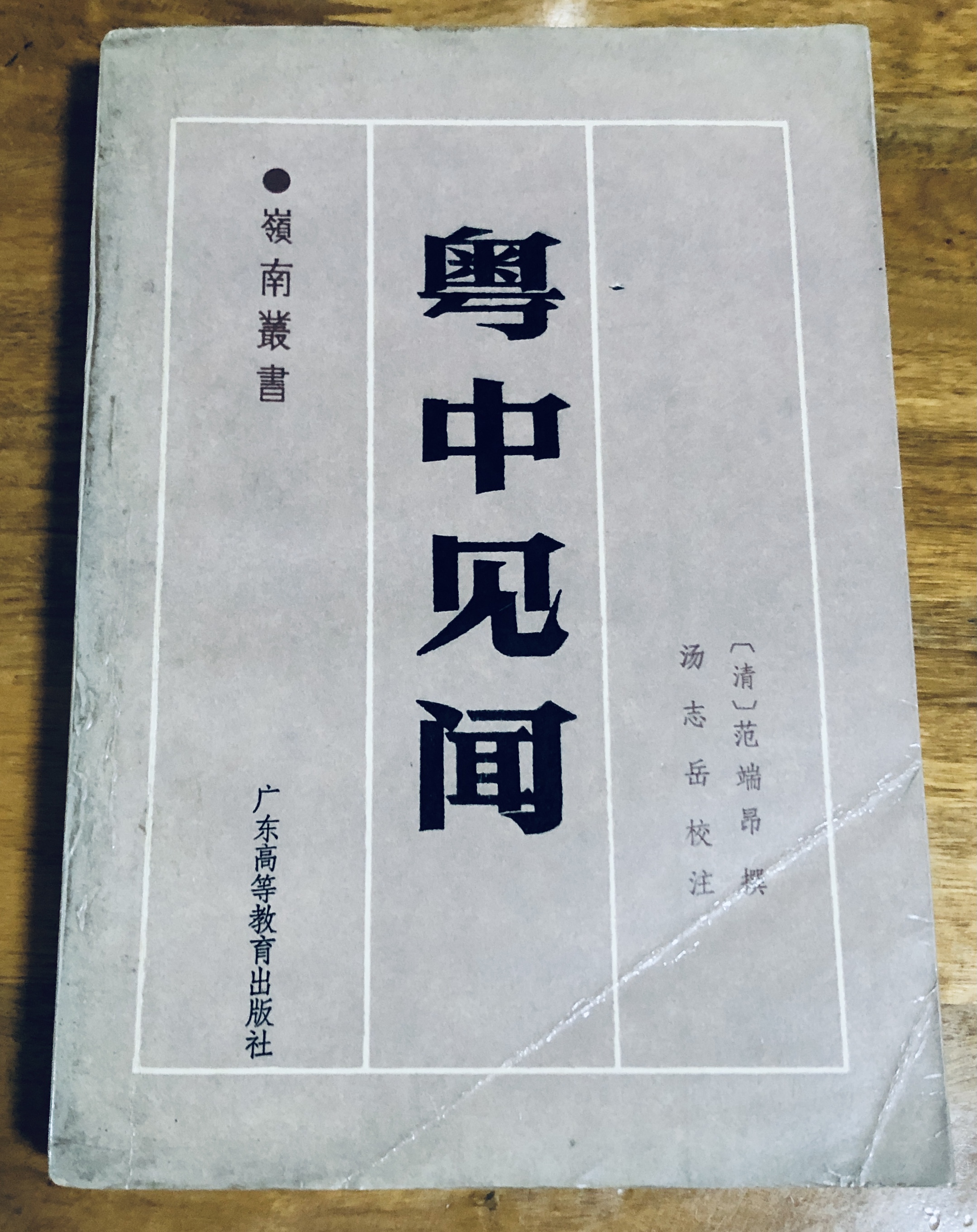 清代《粤中见闻》，三水人范端昂撰，书内有关于疍民的记述.jpg