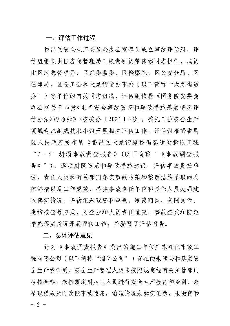番禺区大龙街原番禺客运站拆除工程“7&middot;8”坍塌事故防范和整改措施落实情况评估报告_Page2.jpg