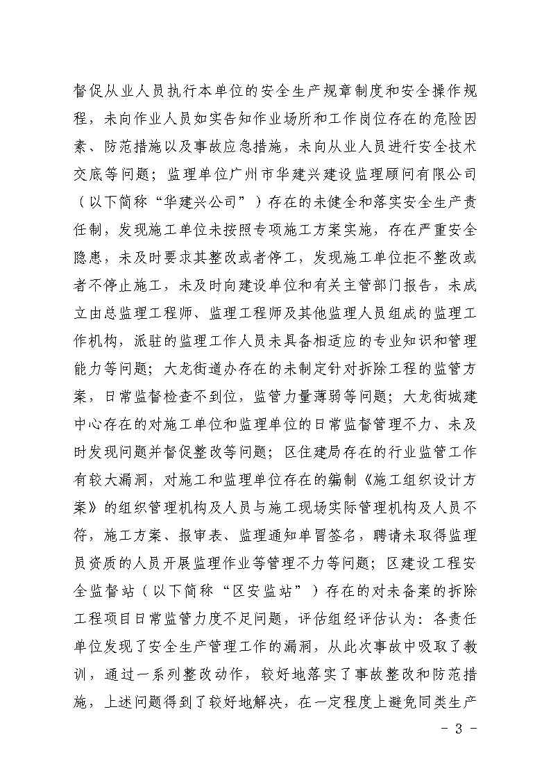 番禺区大龙街原番禺客运站拆除工程“7&middot;8”坍塌事故防范和整改措施落实情况评估报告_Page3.jpg