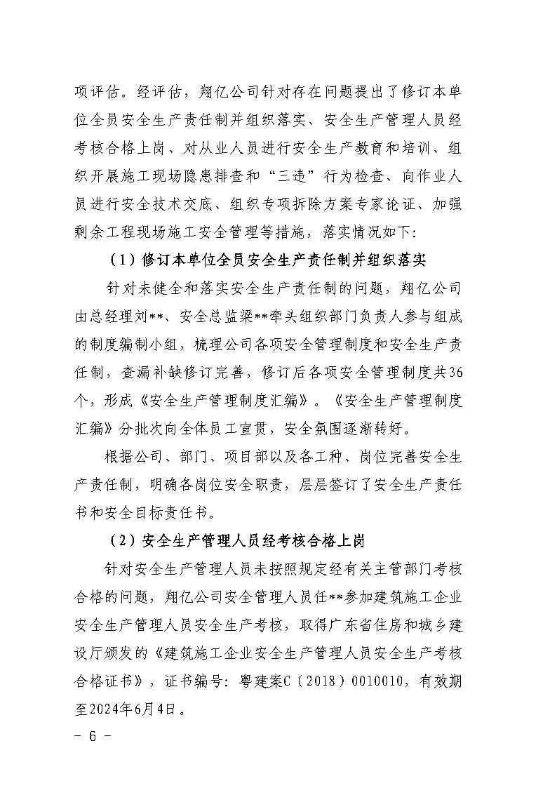 番禺区大龙街原番禺客运站拆除工程“7&middot;8”坍塌事故防范和整改措施落实情况评估报告_Page6.jpg