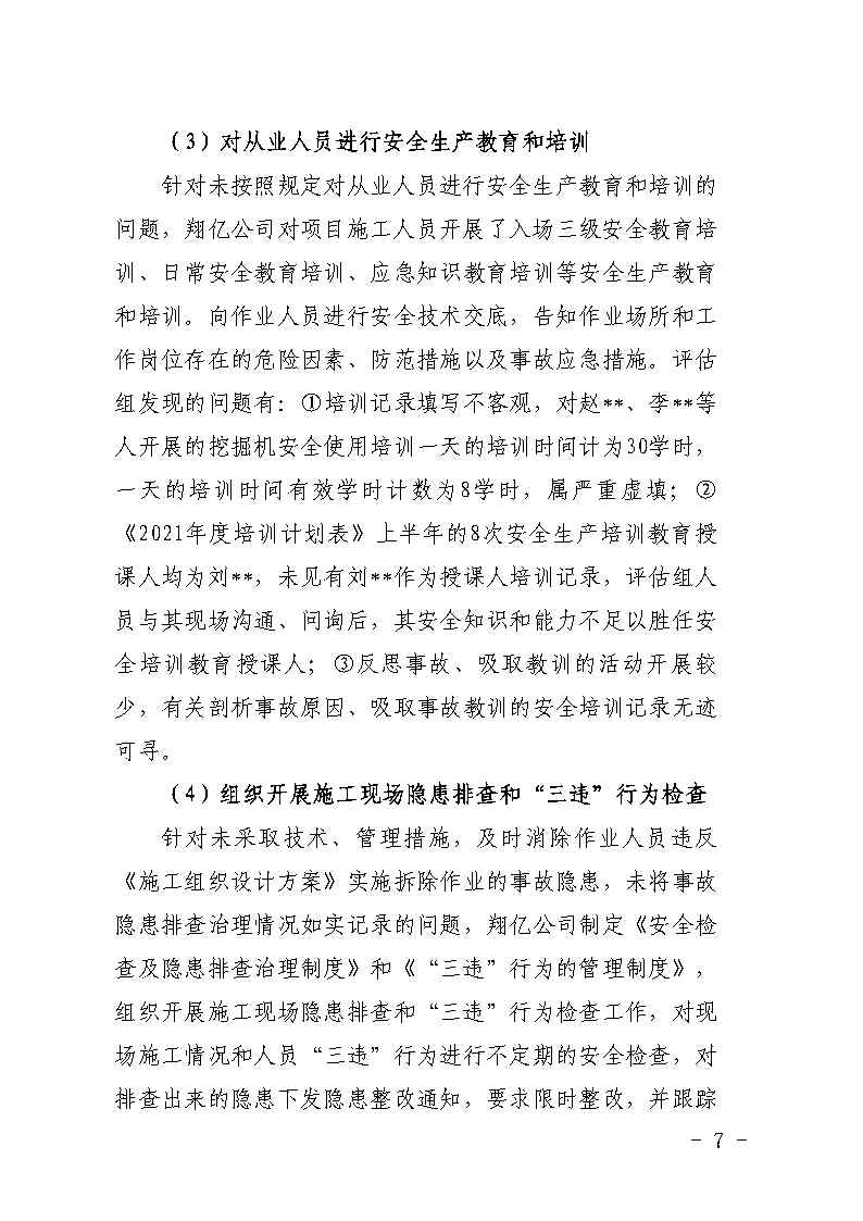 番禺区大龙街原番禺客运站拆除工程“7&middot;8”坍塌事故防范和整改措施落实情况评估报告_Page7.jpg