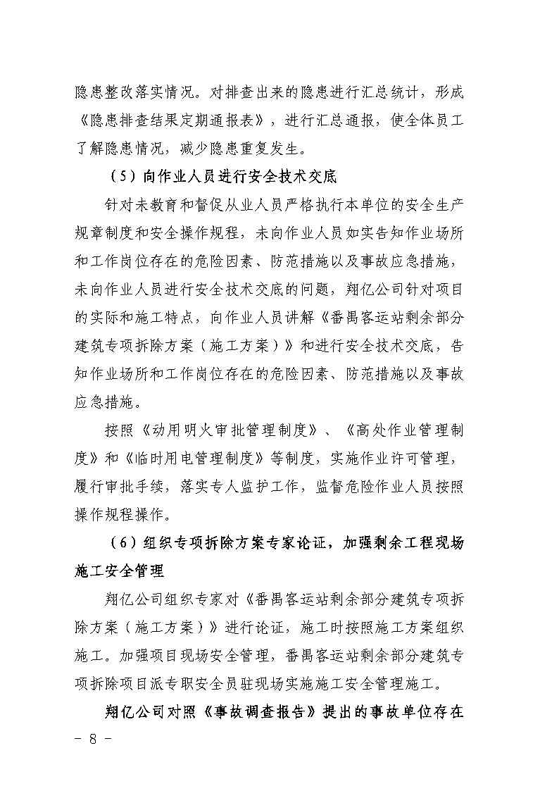番禺区大龙街原番禺客运站拆除工程“7&middot;8”坍塌事故防范和整改措施落实情况评估报告_Page8.jpg
