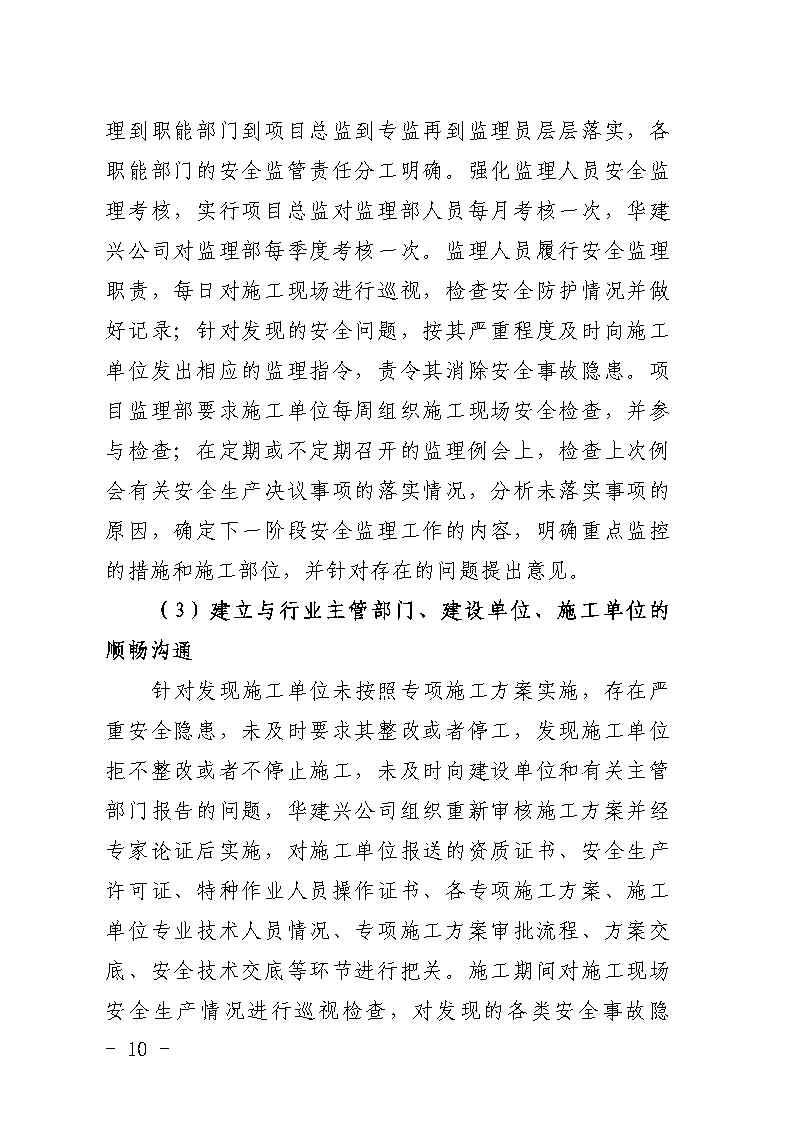 番禺区大龙街原番禺客运站拆除工程“7&middot;8”坍塌事故防范和整改措施落实情况评估报告_Page10.jpg