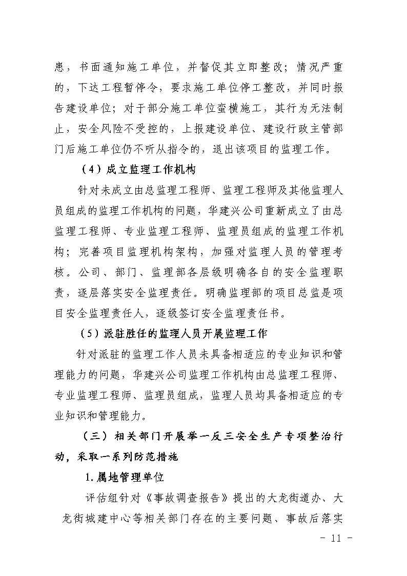 番禺区大龙街原番禺客运站拆除工程“7&middot;8”坍塌事故防范和整改措施落实情况评估报告_Page11.jpg
