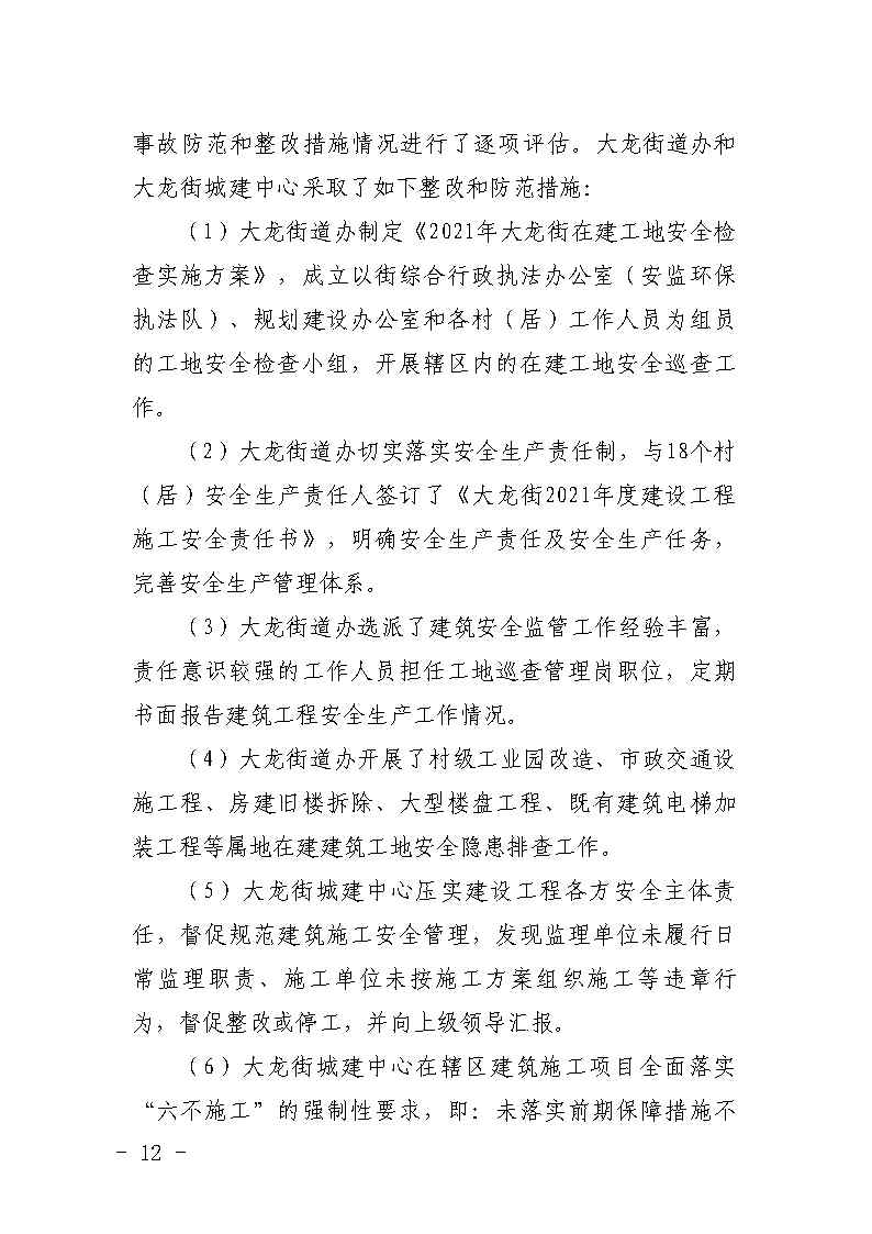 番禺区大龙街原番禺客运站拆除工程“7&middot;8”坍塌事故防范和整改措施落实情况评估报告_Page12.jpg