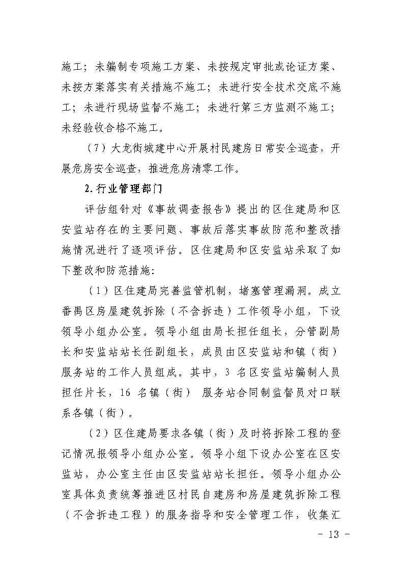 番禺区大龙街原番禺客运站拆除工程“7&middot;8”坍塌事故防范和整改措施落实情况评估报告_Page13.jpg