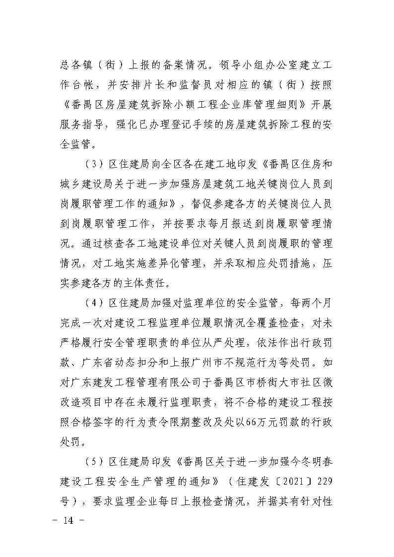 番禺区大龙街原番禺客运站拆除工程“7&middot;8”坍塌事故防范和整改措施落实情况评估报告_Page14.jpg