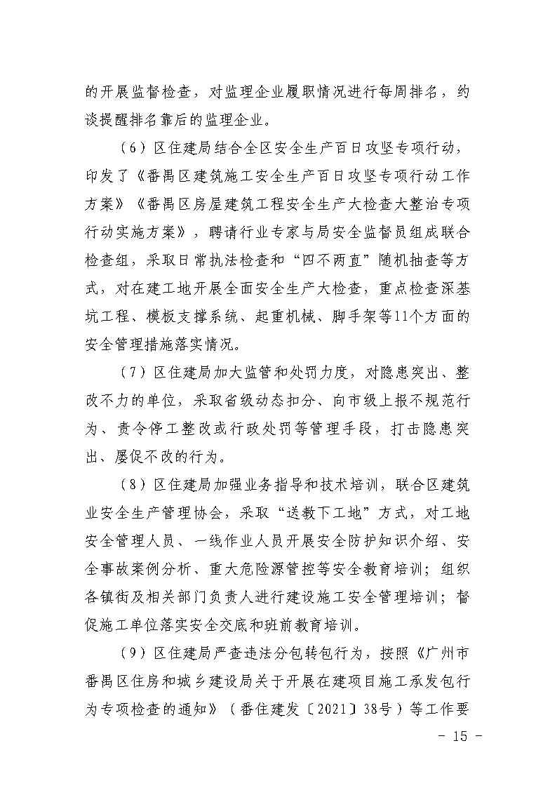 番禺区大龙街原番禺客运站拆除工程“7&middot;8”坍塌事故防范和整改措施落实情况评估报告_Page15.jpg