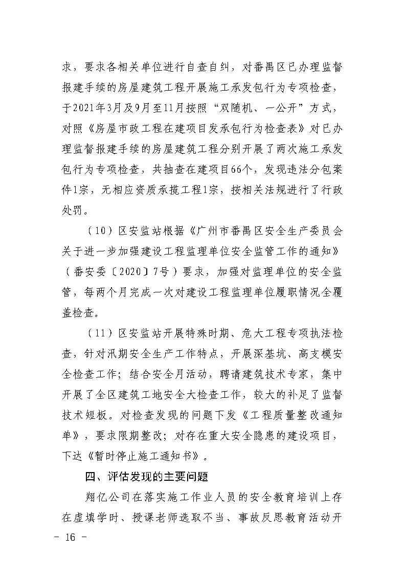 番禺区大龙街原番禺客运站拆除工程“7&middot;8”坍塌事故防范和整改措施落实情况评估报告_Page16.jpg