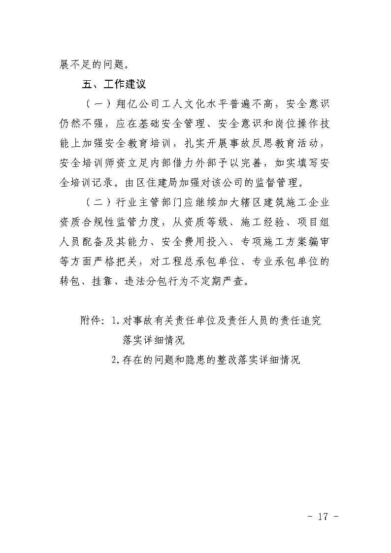 番禺区大龙街原番禺客运站拆除工程“7&middot;8”坍塌事故防范和整改措施落实情况评估报告_Page17.jpg
