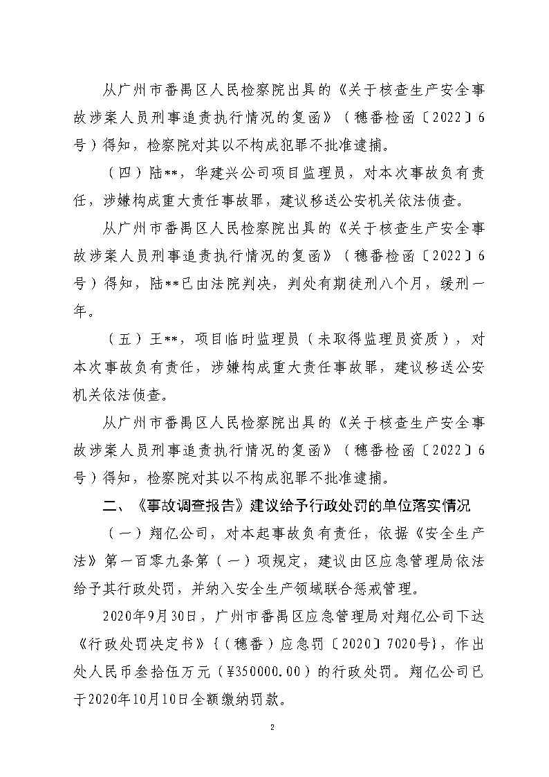 附件1：对事故有关责任单位及责任人员的责任追究落实详细情况_Page2.jpg