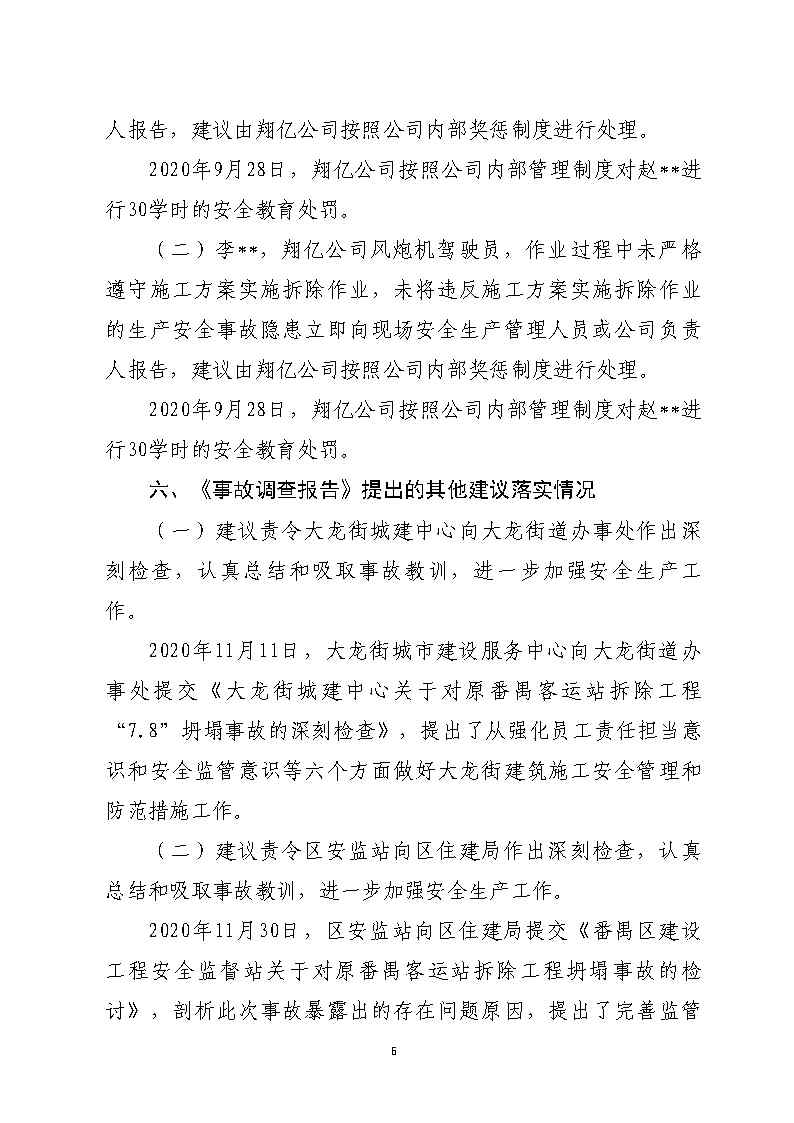 附件1：对事故有关责任单位及责任人员的责任追究落实详细情况_Page6.jpg