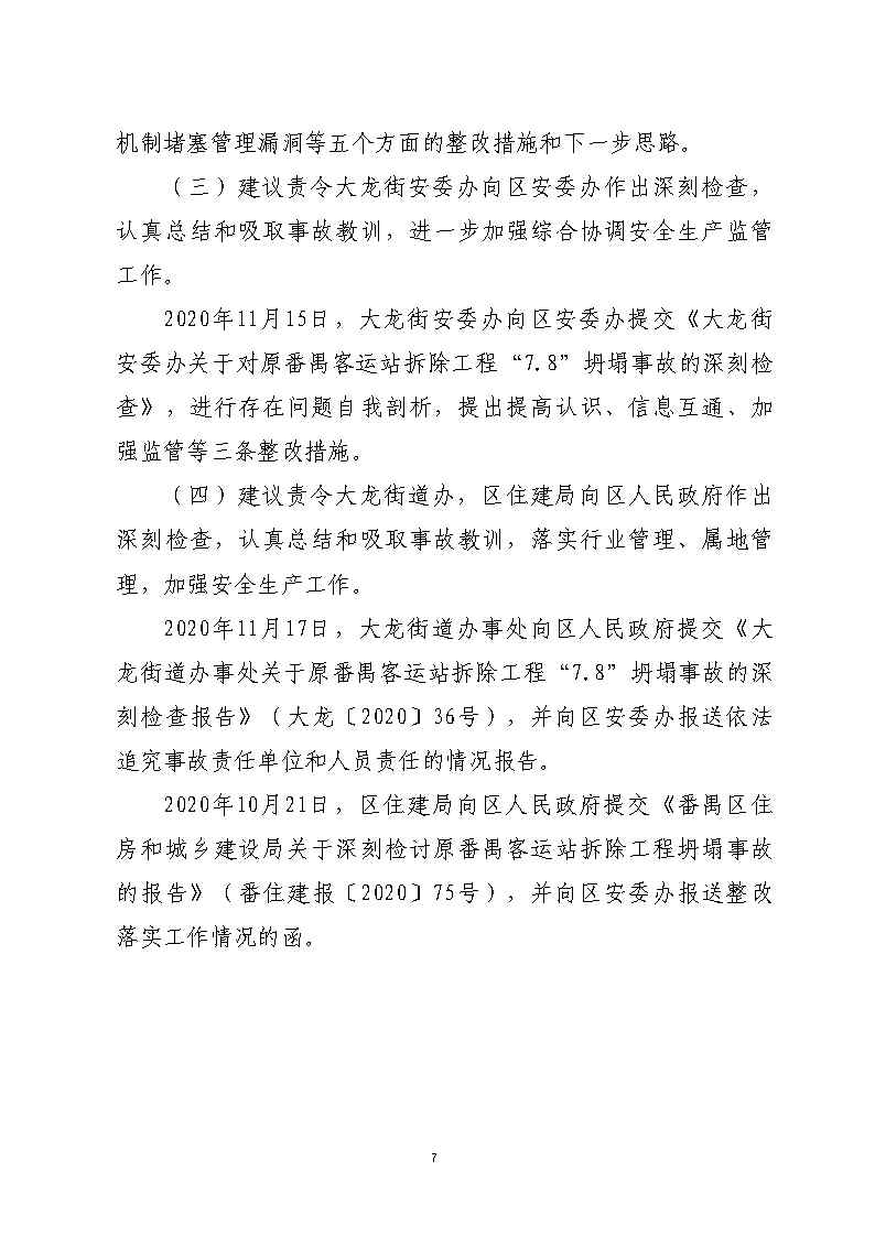 附件1：对事故有关责任单位及责任人员的责任追究落实详细情况_Page7.jpg