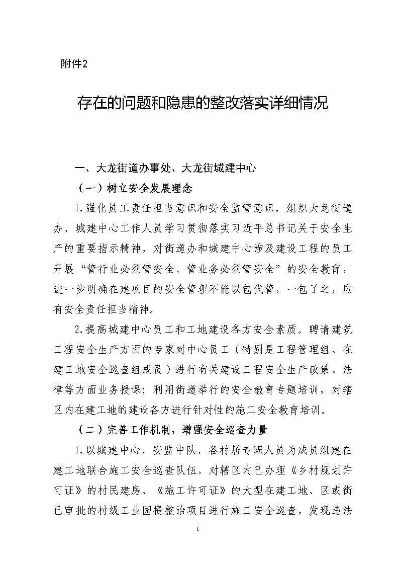 附件2：存在的问题和隐患的整改落实详细情况_Page1.jpg
