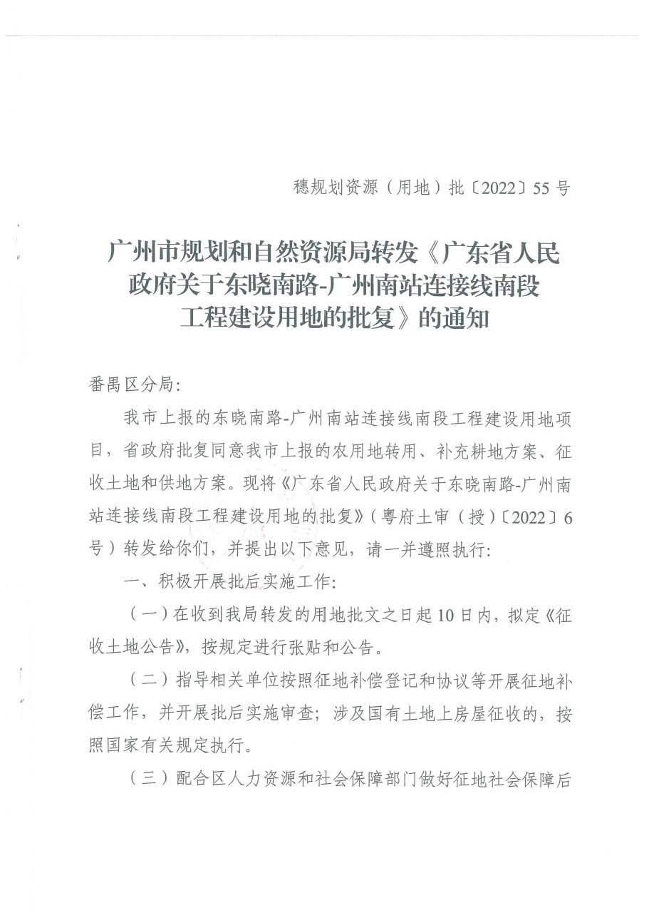 广州市规划和自然资源局转发《广东省人民政府关于东晓南路-广州南站连接线南段工程建设用地的批复》的通知_页面_1.jpg