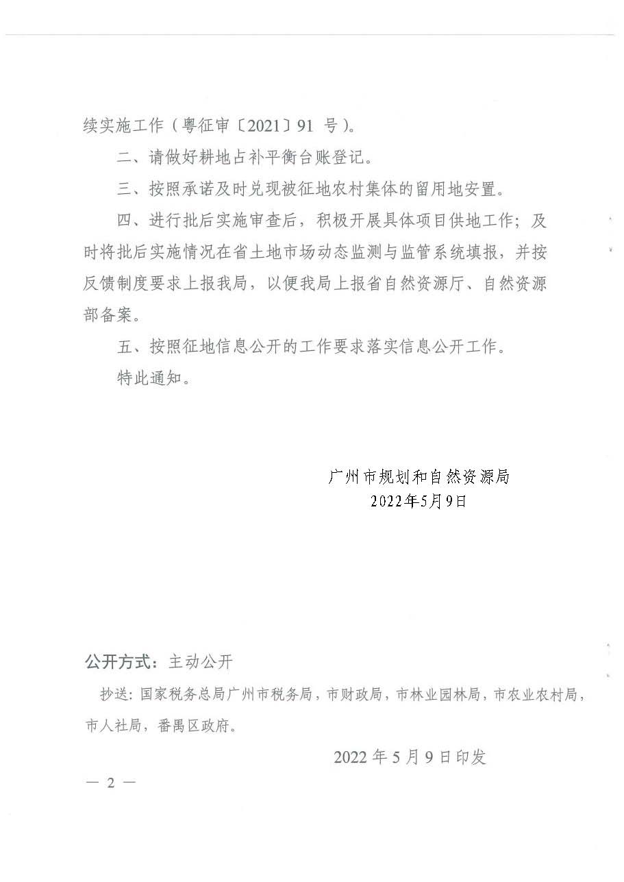 广州市规划和自然资源局转发《广东省人民政府关于东晓南路-广州南站连接线南段工程建设用地的批复》的通知_页面_2.jpg
