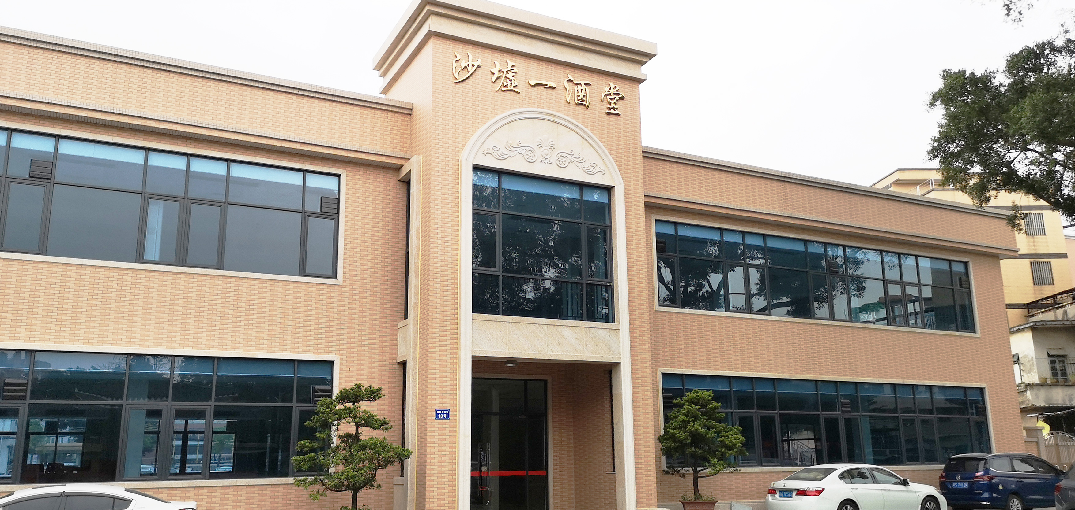 沙墟一酒堂.jpg