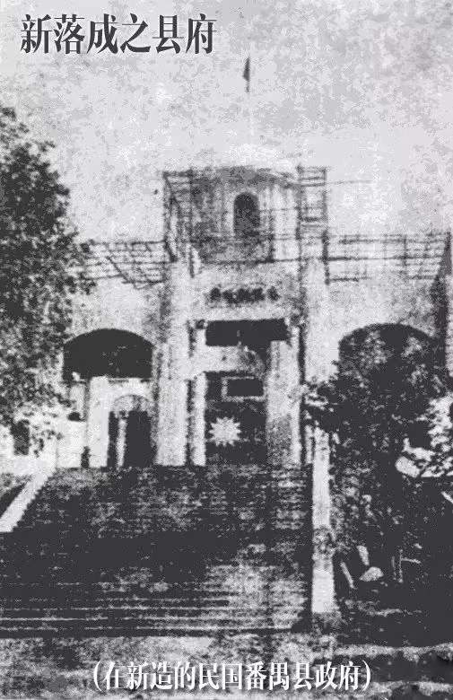 在新造的民国番禺县政府.jpg
