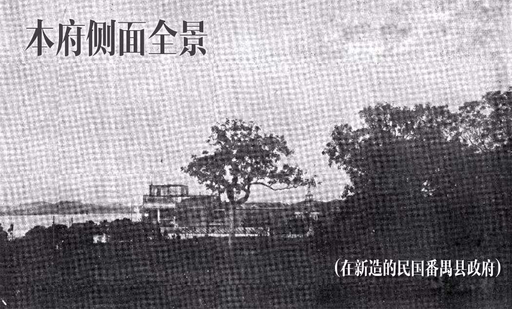 在新造的民国番禺县政府2.jpg