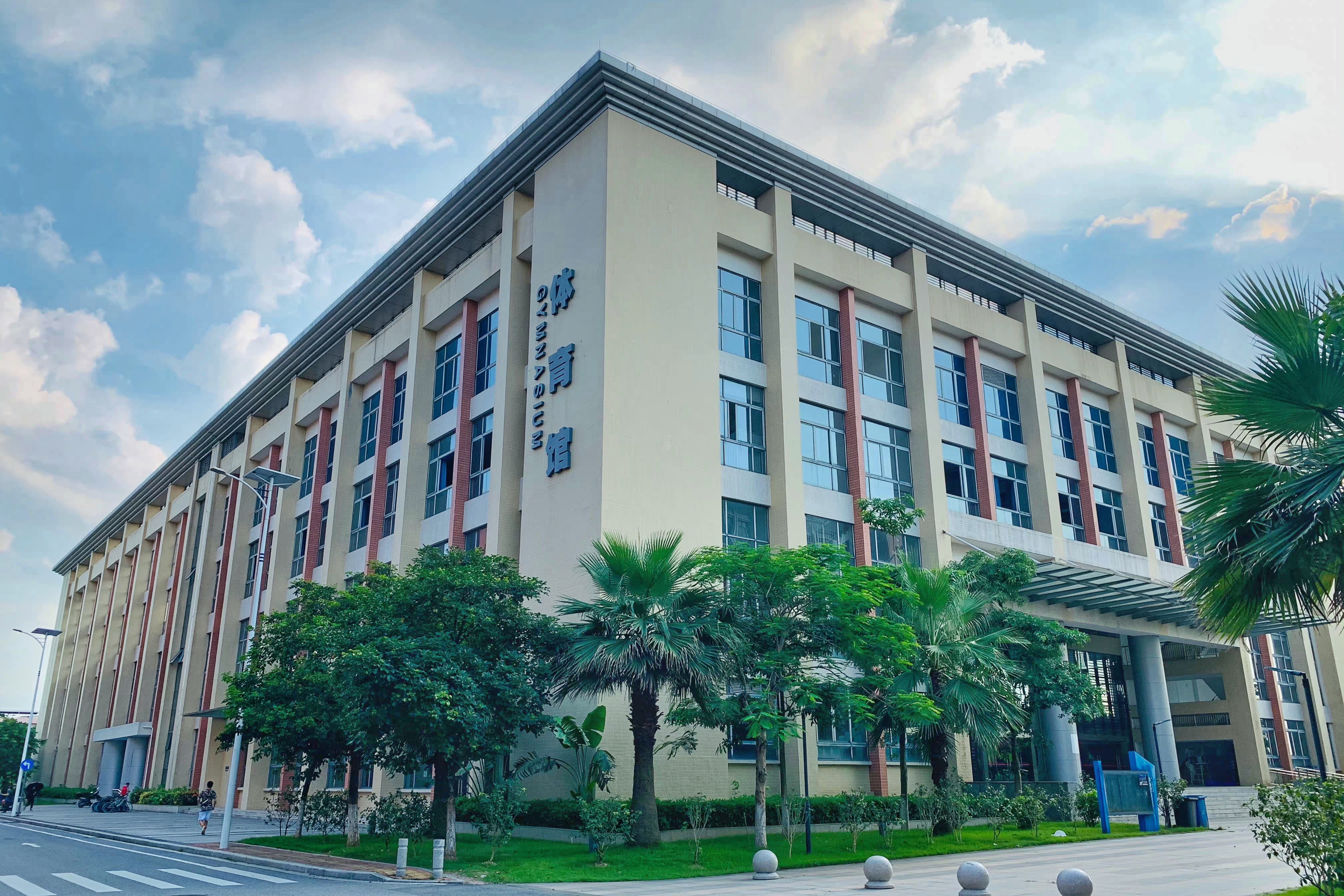 广医番禺校区体育馆.jpg