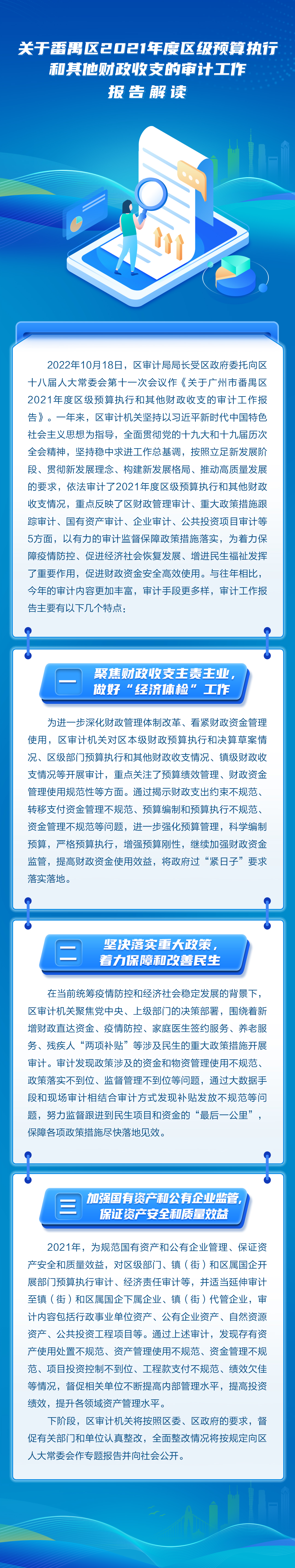 关于番禺区2021年度区级预算执行和其他财政收支的审计工作报告解读（20221102）.jpg