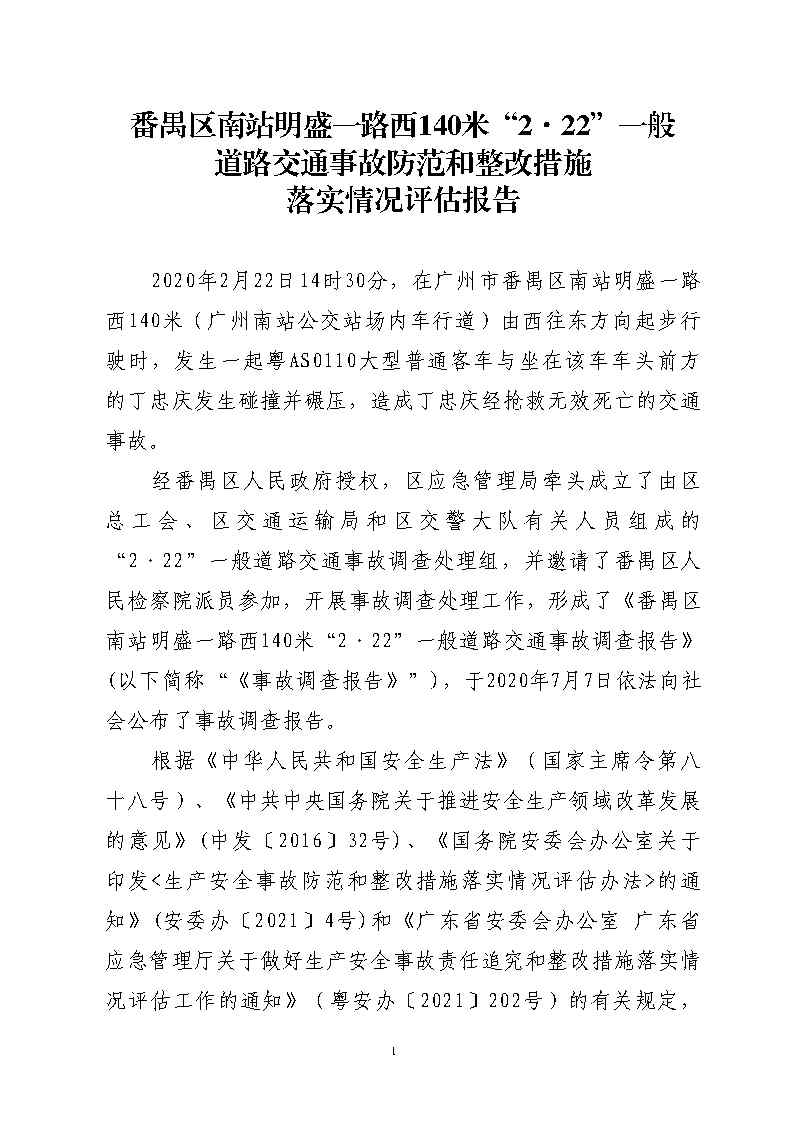 番禺区南站明盛一路西140米“2&middot;22”一般道路交通事故防范和整改措施落实情况评估报告_Page1.jpg