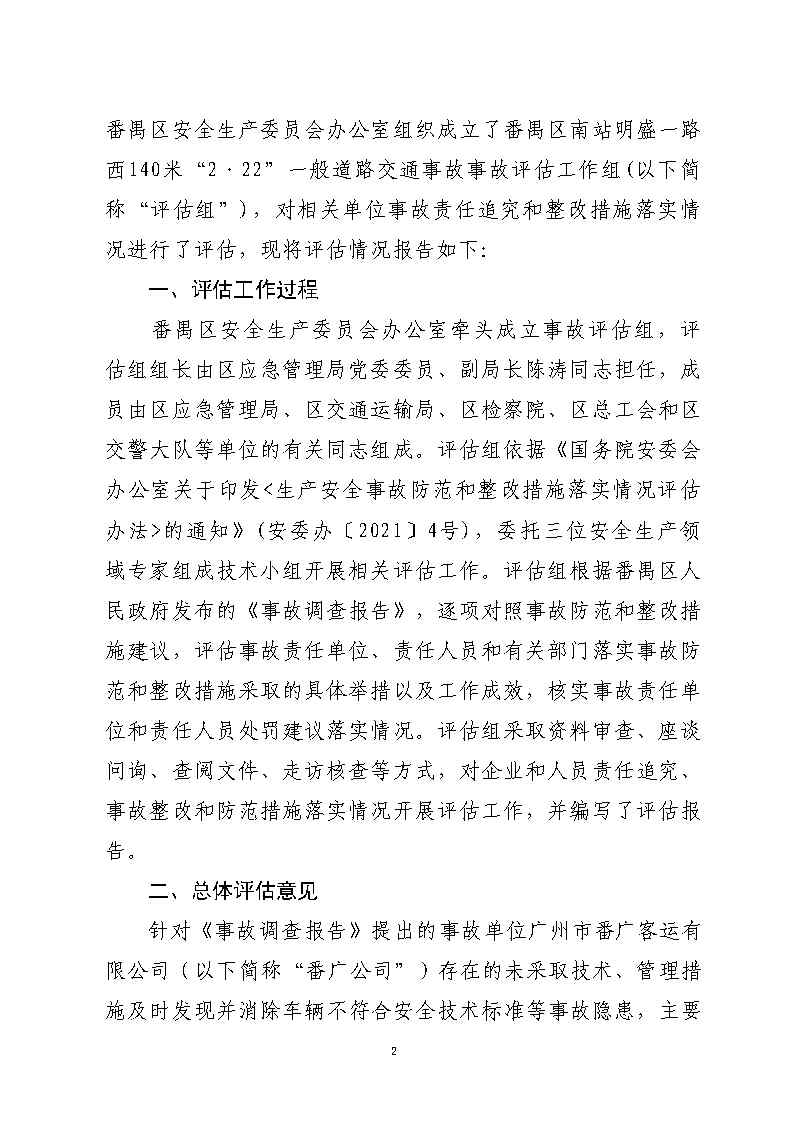 番禺区南站明盛一路西140米“2&middot;22”一般道路交通事故防范和整改措施落实情况评估报告_Page2.jpg