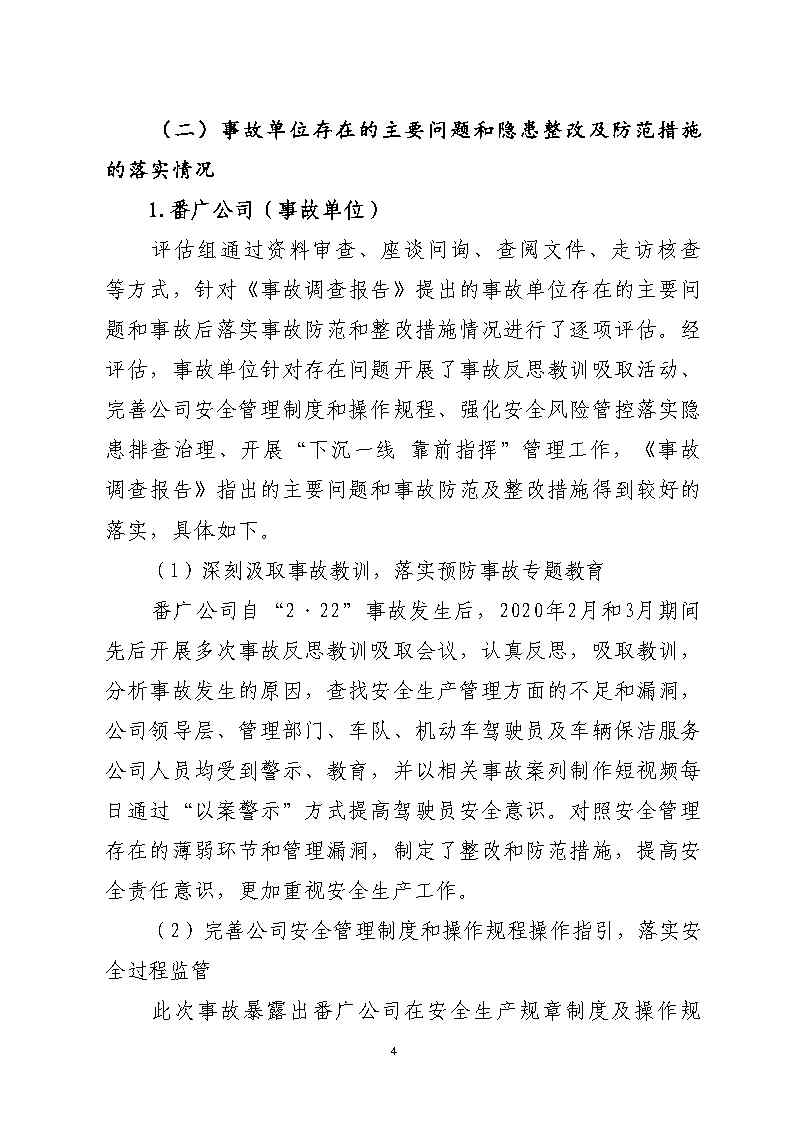 番禺区南站明盛一路西140米“2&middot;22”一般道路交通事故防范和整改措施落实情况评估报告_Page4.jpg
