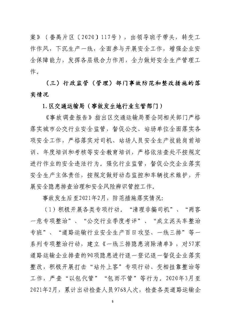番禺区南站明盛一路西140米“2&middot;22”一般道路交通事故防范和整改措施落实情况评估报告_Page6.jpg