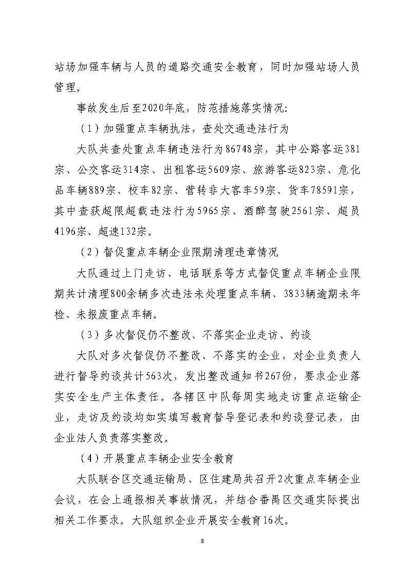 番禺区南站明盛一路西140米“2&middot;22”一般道路交通事故防范和整改措施落实情况评估报告_Page8.jpg