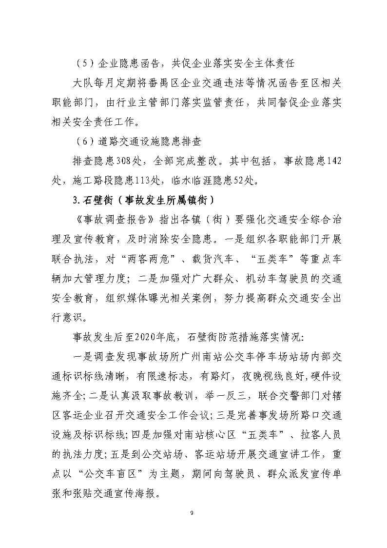番禺区南站明盛一路西140米“2&middot;22”一般道路交通事故防范和整改措施落实情况评估报告_Page9.jpg