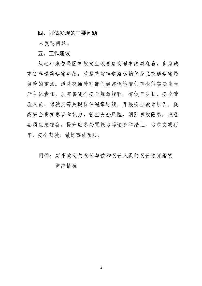 番禺区南站明盛一路西140米“2&middot;22”一般道路交通事故防范和整改措施落实情况评估报告_Page10.jpg
