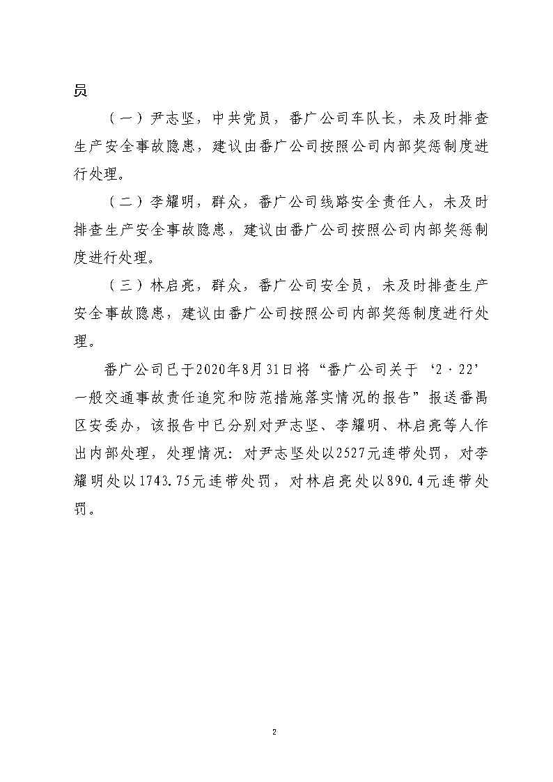 番禺区南站明盛一路西140米“2&middot;22”一般道路交通事故防范和整改措施落实情况评估报告_Page12.jpg