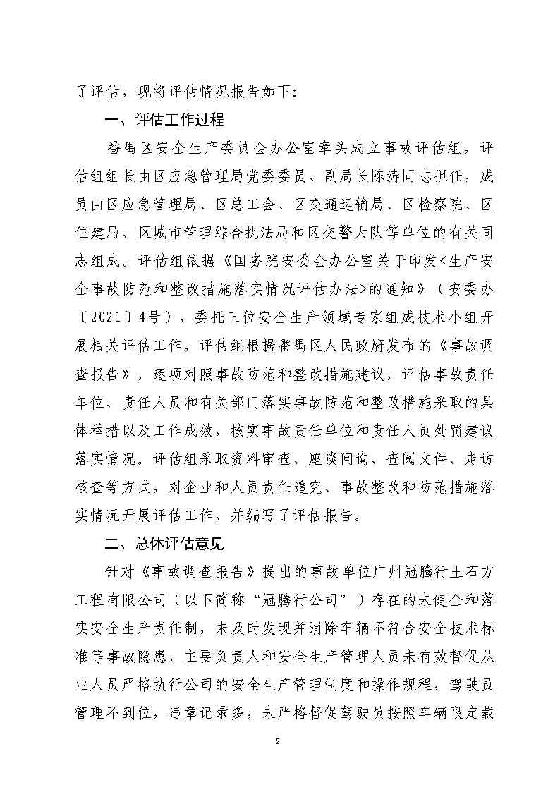 番禺区石化公路“4&middot;17”一般道路交通事故防范和整改措施落实情况评估报告_Page2.jpg