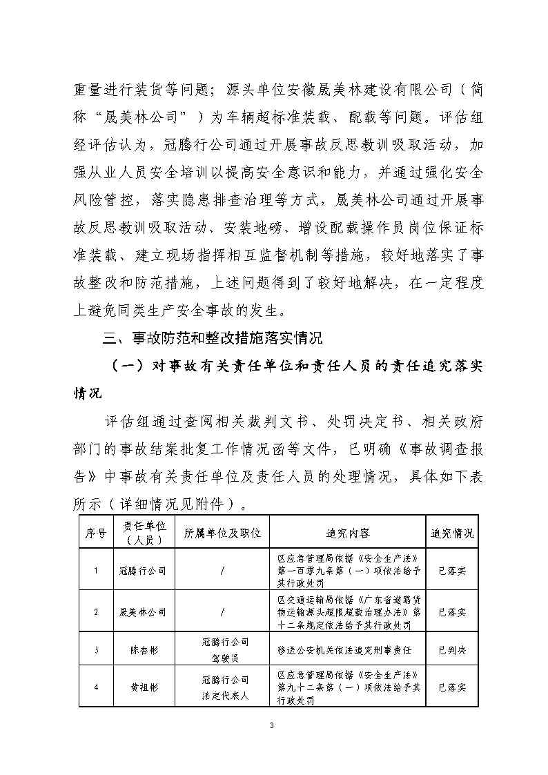 番禺区石化公路“4&middot;17”一般道路交通事故防范和整改措施落实情况评估报告_Page3.jpg