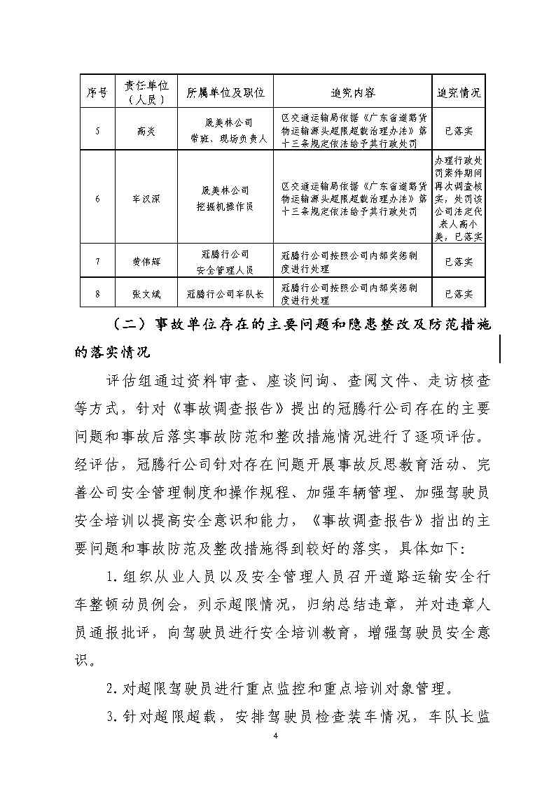 番禺区石化公路“4&middot;17”一般道路交通事故防范和整改措施落实情况评估报告_Page4.jpg