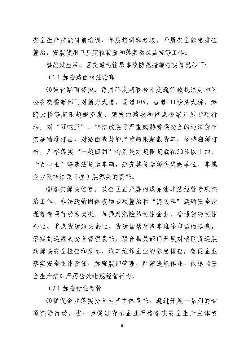 番禺区石化公路“4&middot;17”一般道路交通事故防范和整改措施落实情况评估报告_Page6.jpg